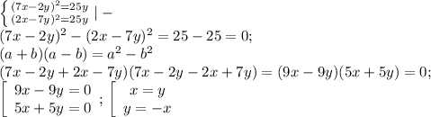 \left \{ {{(7x-2y)^2=25y} \atop {(2x-7y)^2=25y}} \right.|-\\ (7x-2y)^2-(2x-7y)^2=25-25=0;\\(a+b)(a-b)=a^2-b^2\\(7x-2y+2x-7y)(7x-2y-2x+7y)=(9x-9y)(5x+5y)=0;\\\left[\begin{array}{ccc}9x-9y=0\\5x+5y=0\\\end{array};\\\left[\begin{array}{ccc}x=y\\y= -x\\\end{array}