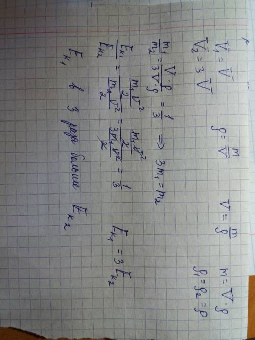 Два свинцовых шара объемами v1=v,v2=3v летят с одинаковой скоростью.сравните их кинетические энергии