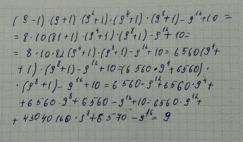 Выполни умножение: (9−1)⋅(9+1)⋅(9^2+1)⋅(9^4+1)⋅(9^8+1)−9^16+10 быстрей