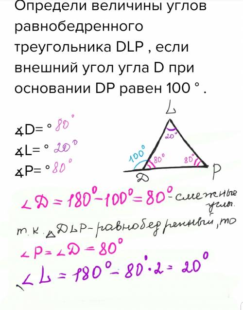 Определи величины углов равнобедренного треугольника dlp , если внешний угол угла d при основании dp