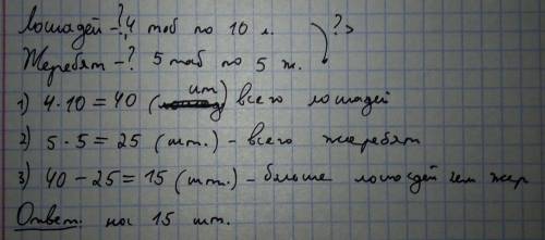 Подалуйста : лошадей - 4табуна по 10 логадей -5 табуна по на ? болше лошадей чем .решить в 3 действи