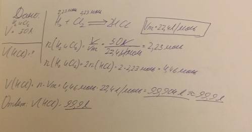 Найти объём hcl из 50л h2 и cl. составив уравнение реакции и сравнить найденное количество вещества