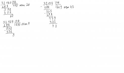 Выполни деление с остатком 32 180 : 48 32 169: 48 32159 : 48 столбиком
