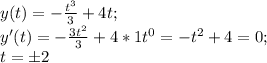 y(t)=-\frac{t^3}{3} +4t;\\y'(t)=-\frac{3t^2}{3} +4*1t^0=-t^2+4=0;\\t=б2