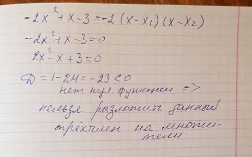 Разложите квадратный трехчлен на множители: -2x^2+x-3