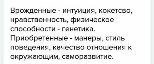 Напишите 3 врожденных и приобретенных признаков человека