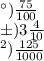 а) \frac{75}{100} \\ б)3 \frac{4}{10} \\в) \frac{125}{1000}