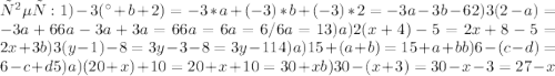 ответ: 1) -3(а+b+2)=-3*a+(-3)*b+(-3)*2=-3a-3b-62) 3(2-a)=-3a+66a-3a+3a=66a=6a=6/6a=13) a) 2(x+4)-5=2x+8-5=2x+3 b) 3(y-1)-8=3y-3-8=3y-114) a) 15+(a+b)=15+a+b b) 6-(c-d)=6-c+d5) a) (20+x)+10=20+x+10=30+x b) 30-(x+3)=30-x-3=27-x