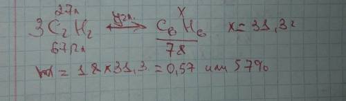 з ацетилену об'ємом 27 л та під дією активованого вугілля, одержано 18 г бензену. визначте масову ча