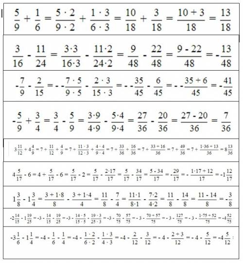 +30 выполните вычитание: 1) 5/9 - (-1/6) 2)3/16 - 11/24 3)-7/9 - 2/15 4)- 5/9 /4) 5)3 11/12 - (-4 4/