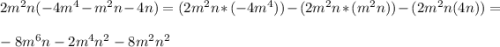 2m^2n(-4m^4-m^2n-4n)=(2m^2n*(-4m^4))-(2m^2n*(m^2n))-(2m^2n(4n))=\\ \\ -8m^6n-2m^4n^2-8m^2n^2