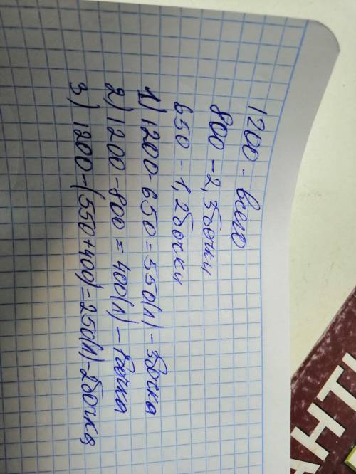 Втрех бочках 1200л. сколько в каждой бочке, если известно, что в первой и второй вместе 650л, а во в