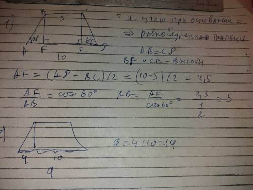 1.: трапеции узкие углы они 60 градусов, основания 5см и 10см.сколько сантиметров длиной-это трапеци