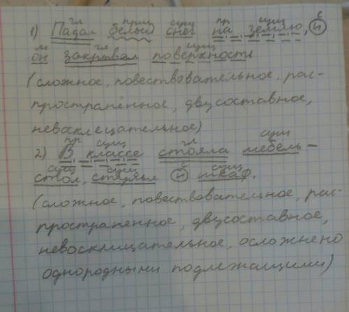 Разбор предложения 1)падал белый снег на землю и он закрывал поверхность 2) в классе стояла мебель с