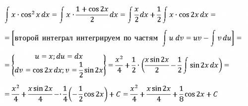 Найти неопределенный интеграл (xcos^2x dx)