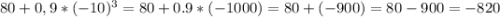 80+0,9*(-10)^{3}=80+0.9*(-1000)=80+(-900)=80-900= -820