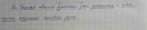 Сiнтасiчны разбор сказа : на бляклым небасхiле удалечынi ужо зпалiлася i цiха гарэла адзiнокая, само