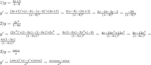 1)y=\frac{3x+5}{x-8} \\\\y'=\frac{(3x+5)'*(x-8)-(x-8)'*(3x+5)}{(x-8)^2} =\frac{3(x-8)-(3x+5)}{(x-8)^2} =\frac{3x-24-3x-5}{(x-8)^2} =\frac{-29}{(x-8)^2} \\\\2)y=\frac{2x^2}{1-6x} \\\\y'=\frac{(2x^2)'*(1-6x)-(1-6x)'*2x^2}{(1-6x)^2} =\frac{4x(1-6x)-2x^2*(-6)}{(1-6x)^2} =\frac{4x-24x^2+12x^2}{(1-6x)^2} =\frac{4x-12x^2}{(1-6x)^2} =\frac{4x(1-3x)}{(1-6x)^2}\\\\3)y=\frac{sinx}{x} \\\\y'=\frac{(sinx)'*x-x'*(sinx)}{x^2} =\frac{x*cosx-sinx}{x^2}