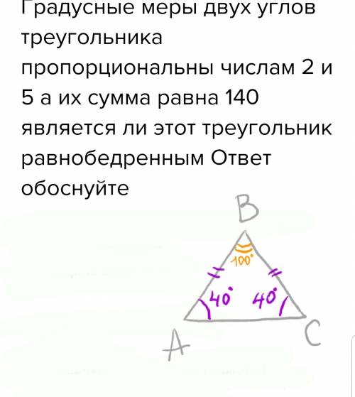 Градусные меры двух углов треугольника пропорциональны числам 2 и 5 а их сумма равна 140 является ли