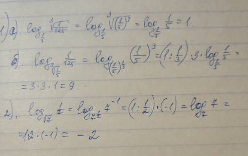 1) log корень из 3 log1/5 1/125 2) log корень из 7 1/7