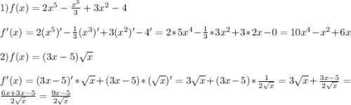 1)f(x)=2x^{5}-\frac{x^{3} }{3} +3x^{2}-4\\\\f'(x)=2(x^{5})'-\frac{1}{3}(x^{3})'+3(x^{2})'-4'=2*5x^{4}-\frac{1}{3}*3x^{2}+3*2x-0=10x^{4}-x^{2}+6x\\\\2)f(x)=(3x-5)\sqrt{x}\\\\f'(x)=(3x-5)'*\sqrt{x}+(3x-5)*(\sqrt{x})'=3\sqrt{x}+(3x-5)*\frac{1}{2\sqrt{x} }=3\sqrt{x} +\frac{3x-5}{2\sqrt{x} }=\frac{6x+3x-5}{2\sqrt{x} }=\frac{9x-5}{2\sqrt{x} }