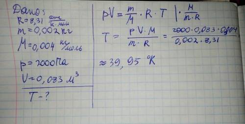 Определить, при какой температуре 0,002 кг газа с молярной массой 0,004 кг/моль при давлении 2000 па