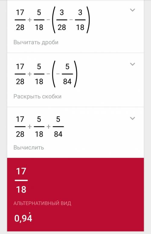 17/28 +5/18 - (3/28 - 3/18) / -обозначается дробная черта ,с объяснением что вы сделали по пунктам