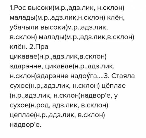 Спишыте пары сказау,даписваючы патрэбныя канчатки прыметникау,вызначце их род,лик,и склон на беразе