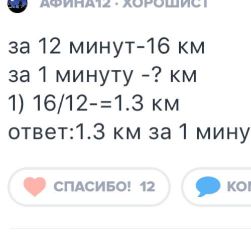 Автобус за 12 минут проехал 16 км. сколько километров в минуту проезжал автобус?