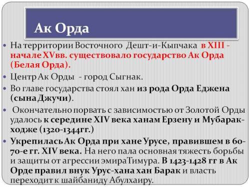 Объясните особенности развития в государствах : ак орда , ханство ​