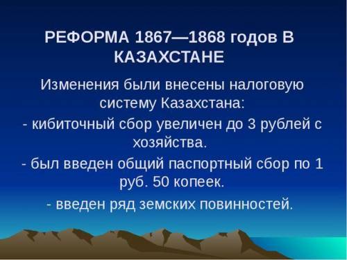 Рефотмы казахстана 1867-1868 годов политические последствия до реформ и после