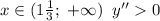 x\in(1\frac13;\;+\infty)\;\;y''0