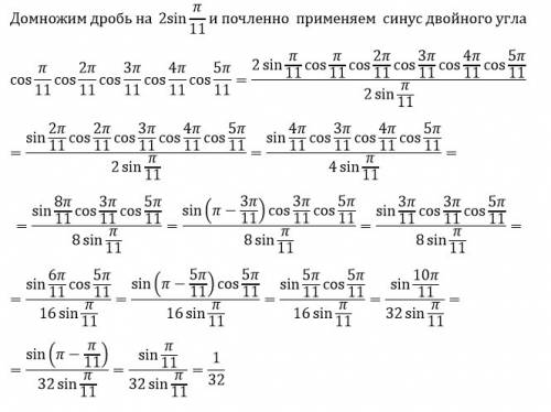 Вычислить cosπ/11×cos2π/11×cos3π/11×cos4π/11×cos5π/11 е использовав таблицы а домнажая на другие чис