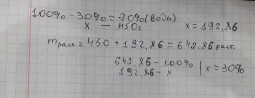 Сколько г соли необходимо взять для растворения в 450 г воды, чтобы получить 30% раствор?
