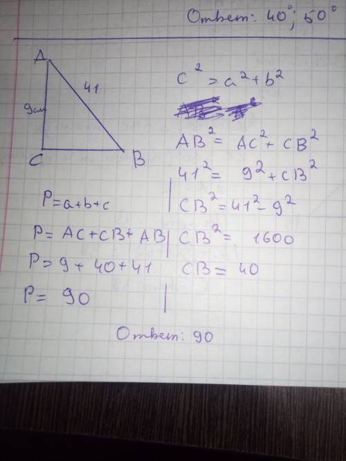 Впрямоугольник треугольнике гипотенуза равна 41см,а один из кадетов 9см найдите периметр треугольнтк
