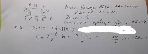 Найдите площадь равнобокой трапеции,основания которой равны 12 и 18 см,а боковая сторона =17см​