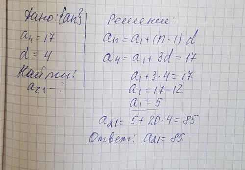 Знайдить 21-й член арифметичнои прогрессии (an), якщо a4=17,d=4