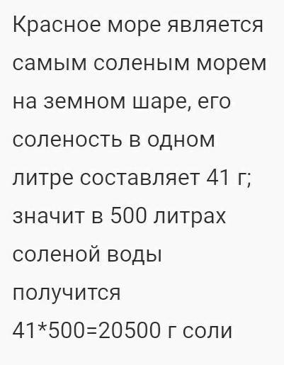 Сколько можно получить соли от 500 л воды красного моря​