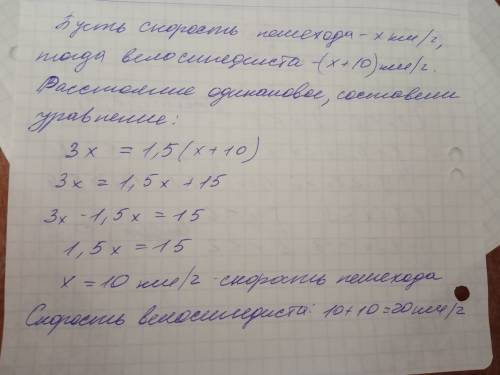 От села до города пешеход за 3 часа а велосипедист проехал за 1,5 часа. скорость велосипедиста на 10