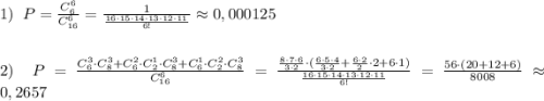 1)\; \; P=\frac{C_6^6}{C_{16}^6}=\frac{1}{\frac{16\cdot 15\cdot 14\cdot 13\cdot 12\cdot 11}{6!}}\approx 0,000125\\\\\\2)\; \; P=\frac{C_6^3\cdot C_8^3+C_6^2\cdot C_2^1\cdot C_8^3+C_6^1\cdot C_2^2\cdot C_8^3}{C_{16}^6}=\frac{\frac{8\cdot 7\cdot 6}{3\cdot 2}\cdot (\frac{6\cdot 5\cdot 4}{3\cdot 2}+\frac{6\cdot 2}{2}\cdot 2+6\cdot 1)}{\frac{16\cdot 15\cdot 14\cdot 13\cdot 12\cdot 11}{6!}}=\frac{56\cdot (20+12+6)}{8008}\approx 0,2657