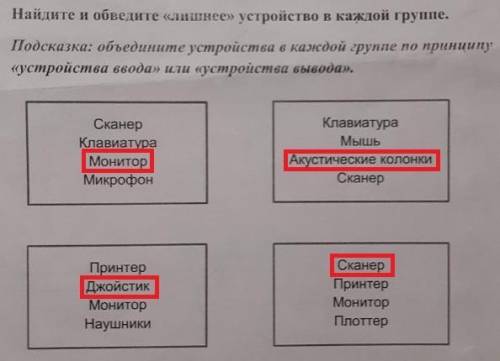 Найдите и обведите лишнее устройство в каждой группе​