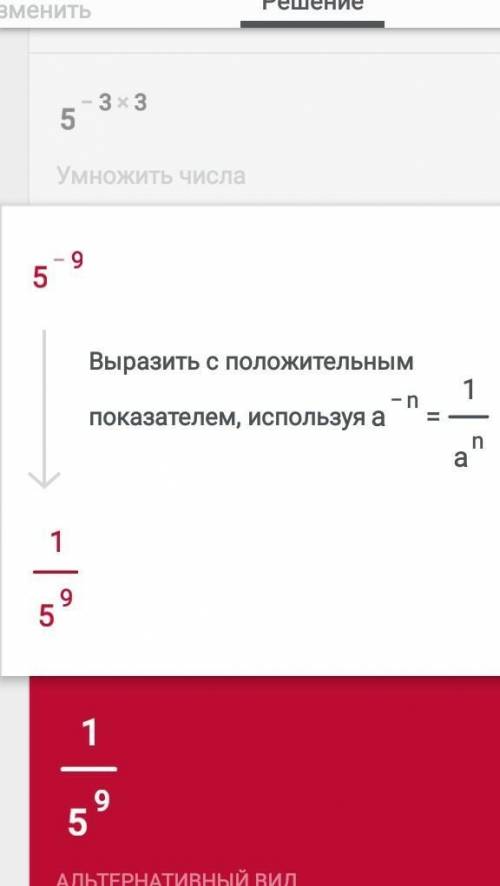 Пять в степени минус три умножить на три, решить​