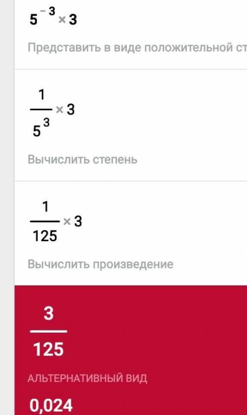 Пять в степени минус три умножить на три, решить​