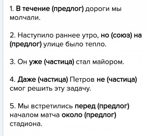 Придумать предложения с служебными частями речи​