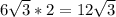 6\sqrt{3} *2=12\sqrt{3}