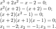 x^3+2x^2-x-2=0;\\x^2(x+2)-(x+2)=0;\\(x+2)(x^2-1)=0;\\(x+2)(x+1)(x-1)=0;\\x_1=-2;x_2=-1;x_3=1.