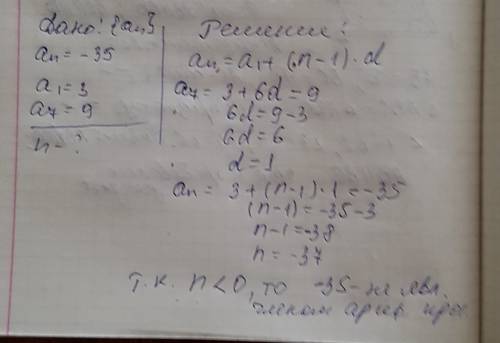 Является ли число -35 членом ариф.прогрессии, если а1=3, а7=-9