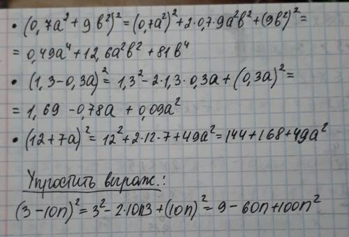 Выполните возведение в квадрат: (0,7a^2+9b^2)^2 (1,3−0,3a)^2 (12+7a)^2 выражение: (3-10n)^2