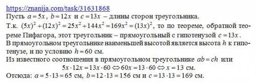 Стороны треугольника относятся как 5: 12: 13. найти стороны подобного треугольника, наименьшая высот