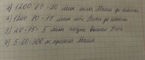Маша и петя живут в одном доме, который находится на расстоянии 1200 м от школы. маша пошла в школу